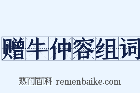 赠牛仲容组词是什么意思的图片